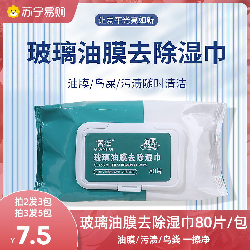 [买2送1]大包装80抽汽车玻璃油膜湿巾去除油膜清洗剂挡风玻璃去污免洗湿巾C1918苏宁极物