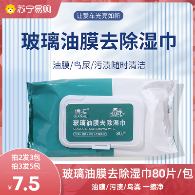 [买2送1]大包装80抽汽车玻璃油膜湿巾去除油膜清洗剂挡风玻璃去污免洗湿巾C1918苏宁极物