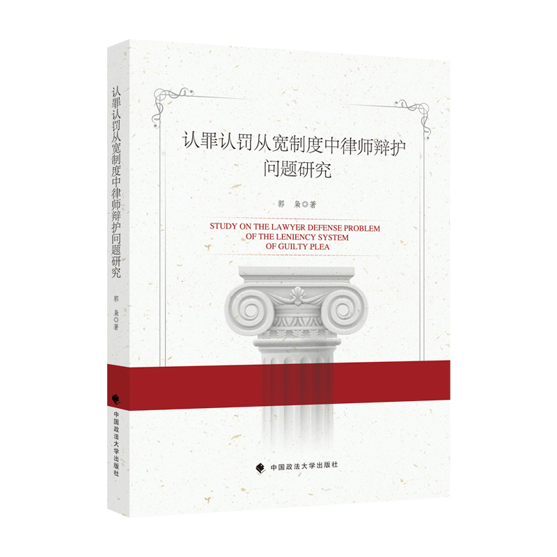 正版新书】认罪认罚从宽制度中律师辩护问题研究郭枭978757640427