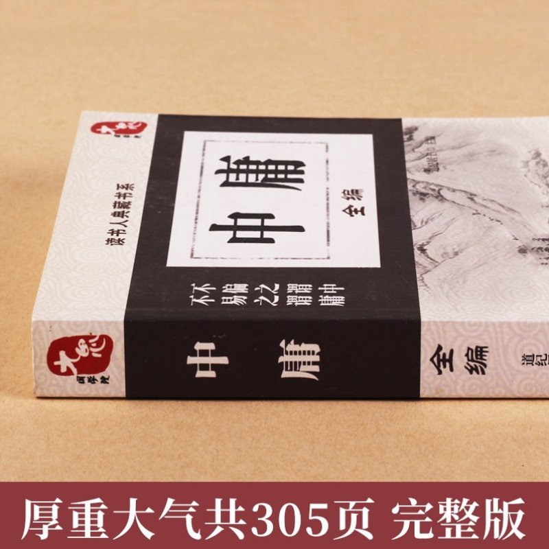 [正版]中庸书籍国学 中庸全编 大学中庸中国传统文化经典荟萃文白对照原文译文解读国学经典书籍中国古典哲学书系四书五经故事高清大图