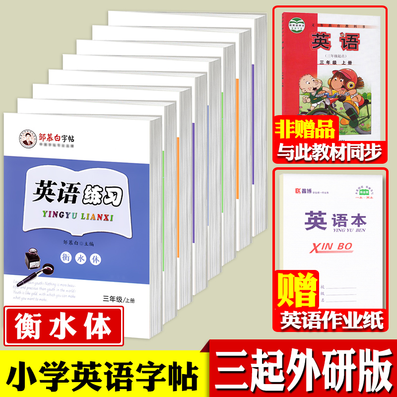 [正版图书]外研版英语三年级起点三四年级五年级六年级上册下册外研版英语描红字帖 衡水体英语字帖 三起外研邹慕白字帖英语练
