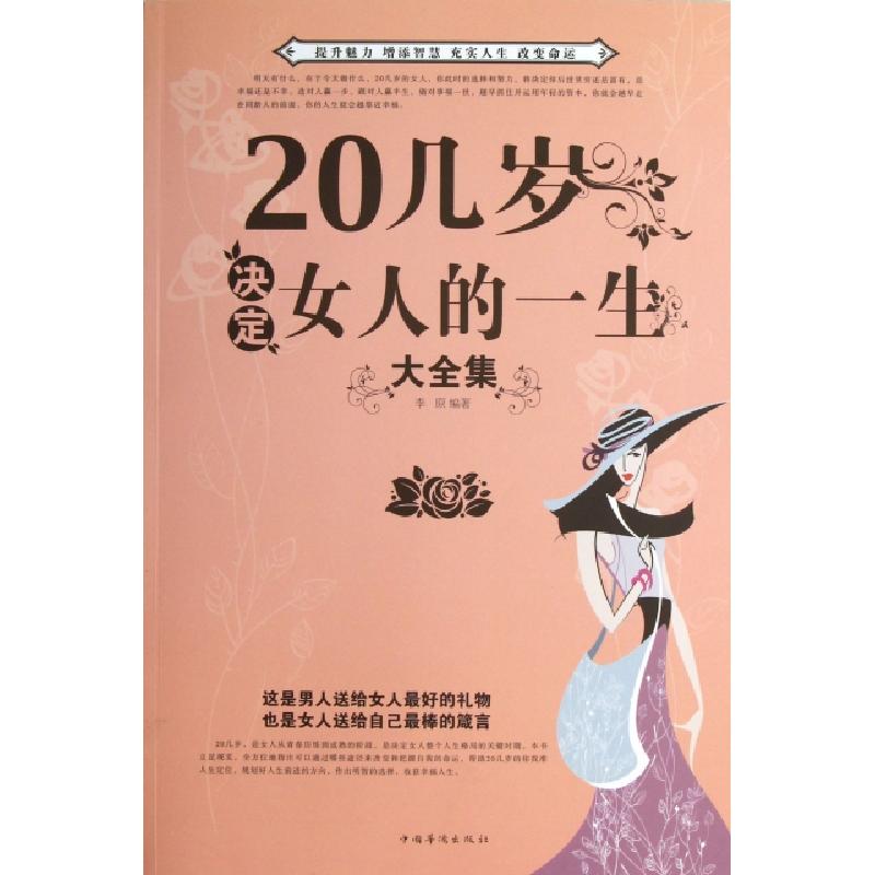 正版新书】20几岁决定女人的一生大全集李原9787511332011