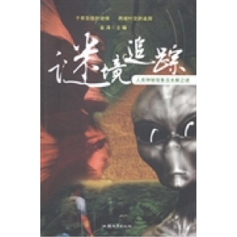 正版新书】谜境追踪:人类神秘现象及未解之谜金涛9787565813238