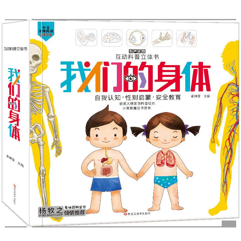 我们的身体立体书 我们的身体3d立体书儿童绘本2-3-4-6岁 互动科普立体翻翻书揭秘身
