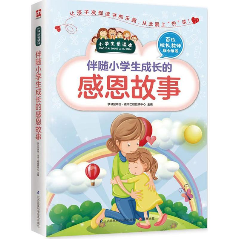 醉染图书伴随小学生成长的感恩故事9787553769301高清大图