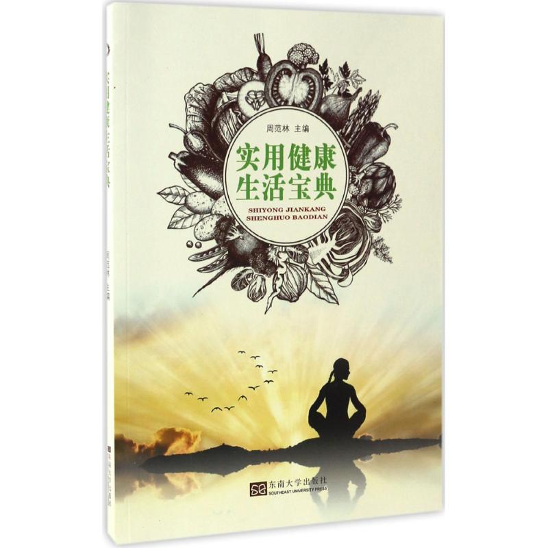 醉染图书实用健活宝典9787564170080高清大图