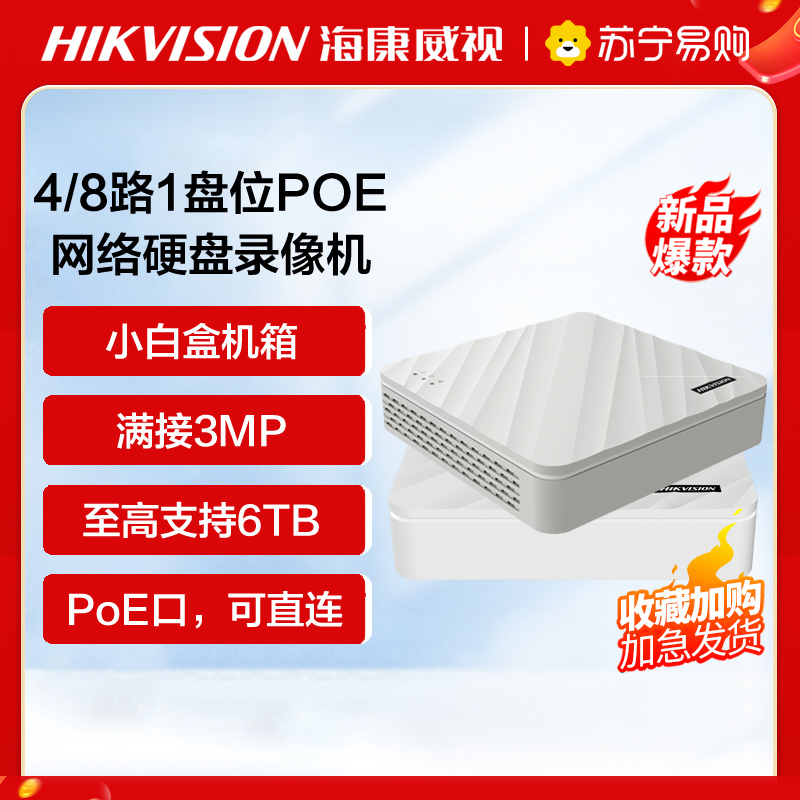 海康威视8路经济型1盘位PoE录像机 监控摄像头网络摄像机户外探头硬盘录像机安防设备