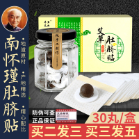 南师原方精制艾脐贴 30贴/30丸/盒 桂圆 艾绒丸艾灸贴