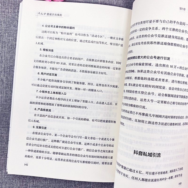 [正版] 个人IP是设计出来的 个人ip打造方案设计书 人人都要学的个人IP打造法 抖音短视频新媒体营销与运营涨粉丝运高清大图