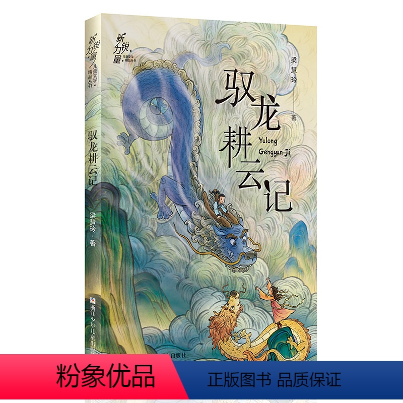 驭龙耕云记 【正版】驭龙耕云记 中国古风的少年成长之书