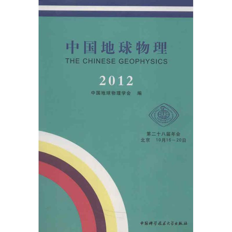 醉染图书2012中国地球物理9787312031137高清大图