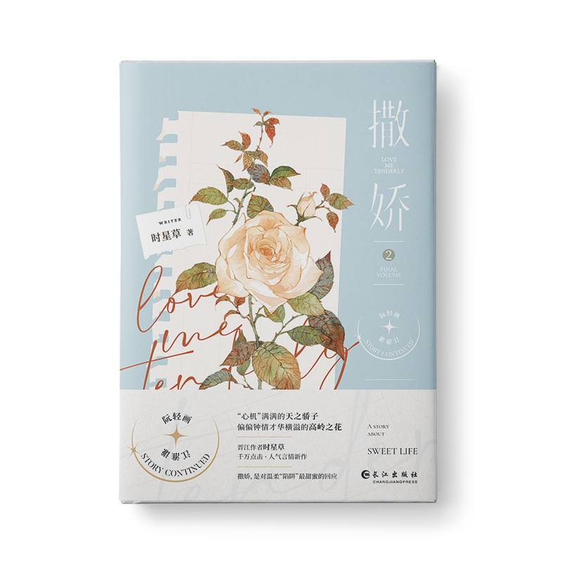 醉染图书撒娇 2 印签9787549282920