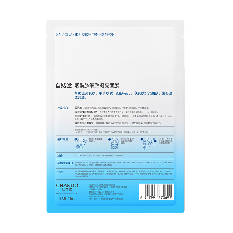 自然堂 烟酰胺细致提亮面膜 26ml*10片高清大图