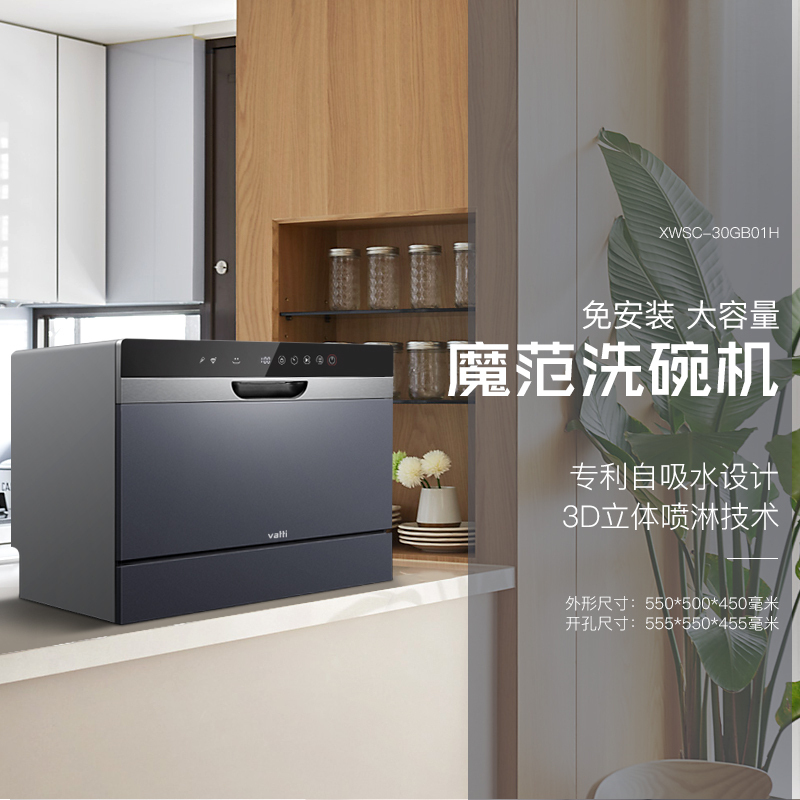 华帝(vatti)6套大容量 台式免安装洗碗机 自吸水自动洗碗器 XWSC-30GB01H