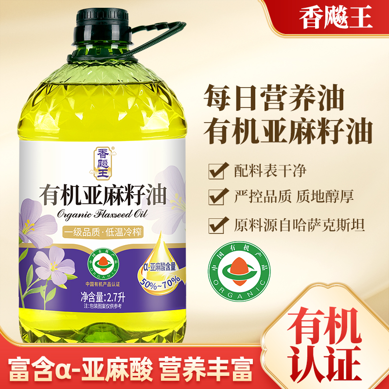 香飚王[国标一级]有机纯亚麻籽油进口原料冷榨一级家用2.7L食用油正品高清大图