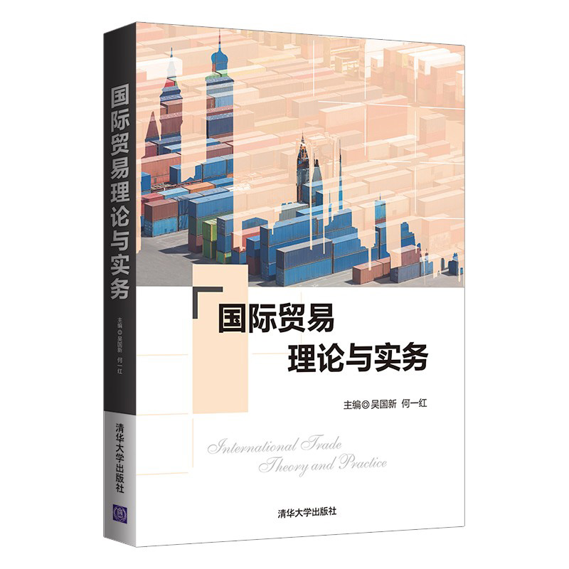 正版新书】国际贸易理论与实务何一红9787302601814