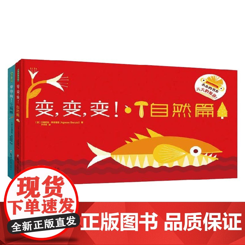 变变变 自然篇+工具篇 2册 艾格尼丝·阿布鲁兹 著 幼儿启蒙高清大图