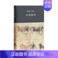 [正版]大风起兮:秦汉卷(大美中国系列)仪平策 著 陈炎编 秦汉大量文明遗产考察和研究 勾勒出中国秦汉审美文化史的演进轨