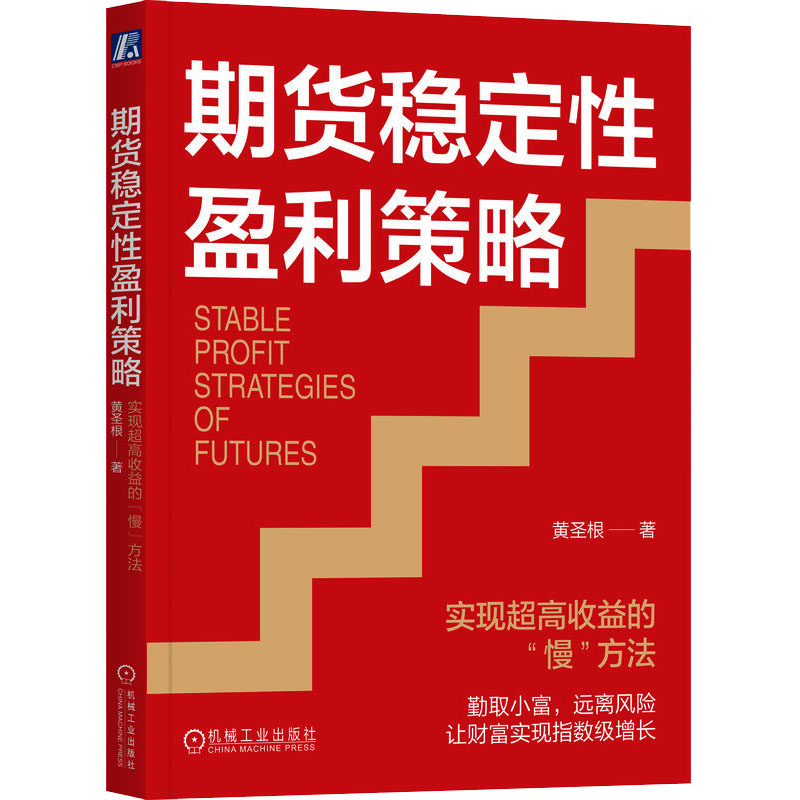 正版新书】期货稳定性盈利策略 实现超高收益的"慢"方法黄圣根 著