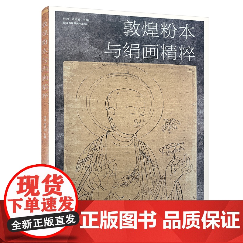 敦煌粉本与绢画精粹 敦煌壁画研究 江苏凤凰美术出版社 MS高清大图