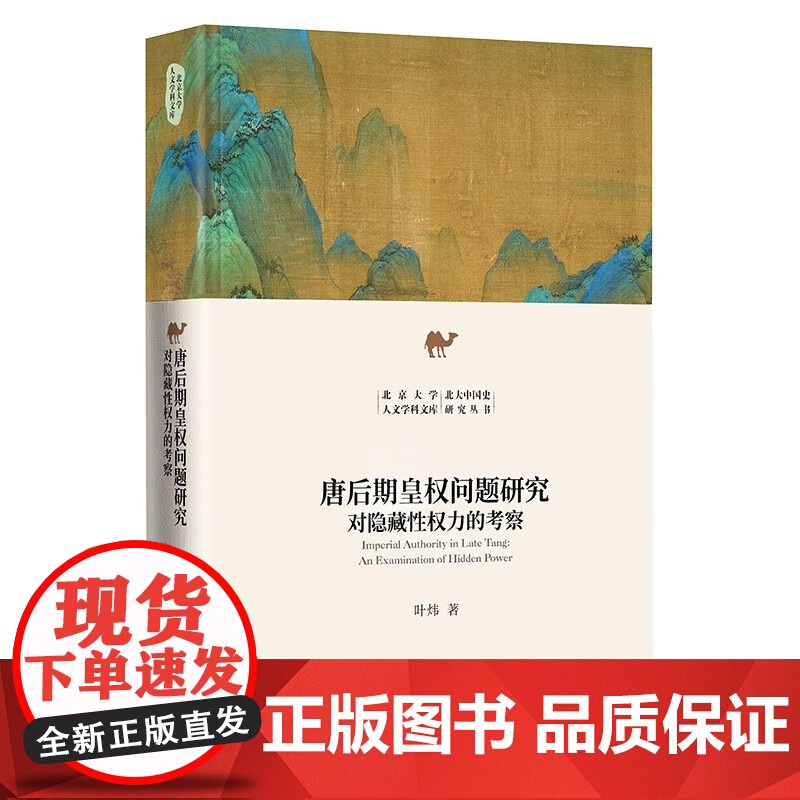 唐后期皇权问题研究 北京大学人文学科文库·北大中国史研究丛书 叶炜 北京大学出版社 9787301360033高清大图