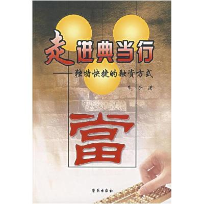 11走进典当行:独特快捷的融资方式978750772747022