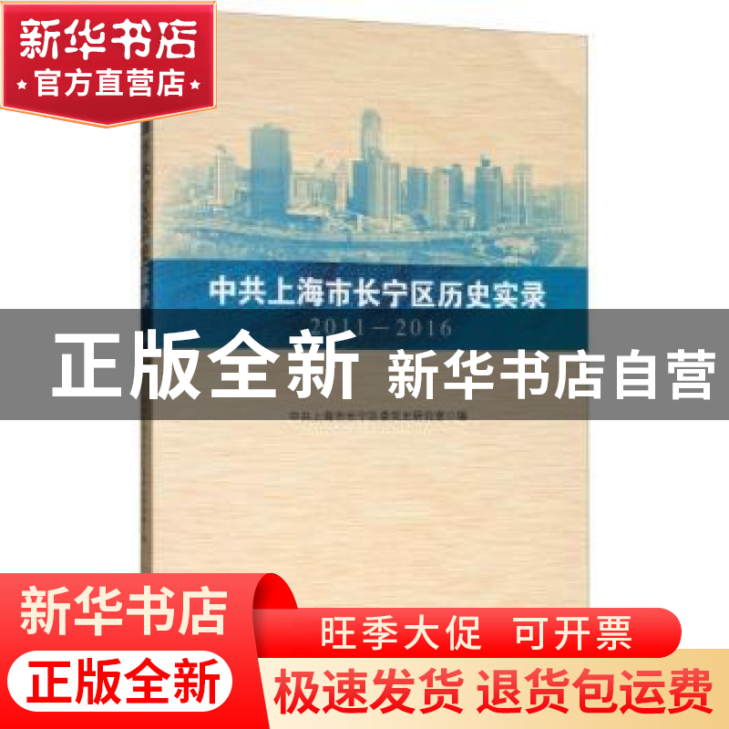 正版 中共上海市长宁区历史实录(2011-2016) 中共上海市长宁区委