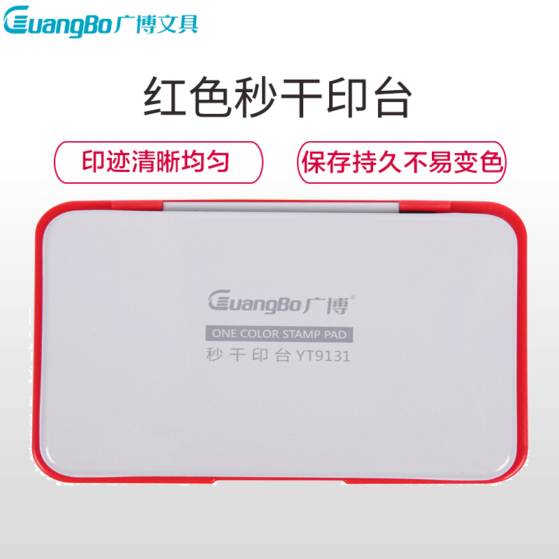 广博(GuangBo)YT9131方形金属秒干印台2个 印泥 红色印泥 快干印泥 印章印泥 手印泥