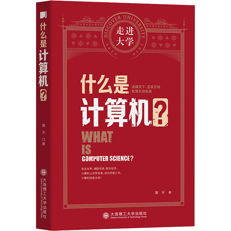 [M]什么是计算机? 嵩天 著 -9787568530064高清大图