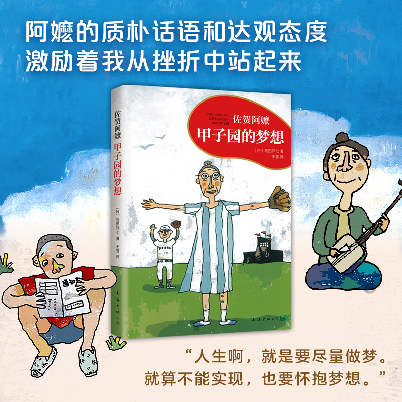 醉染图书甲子园的梦想9787544276276高清大图