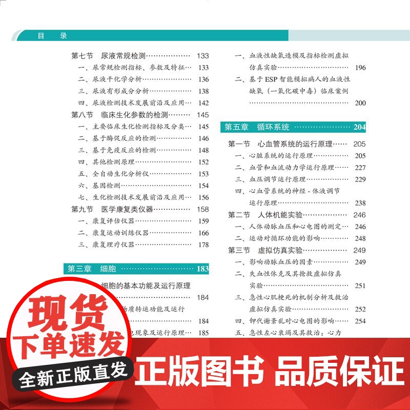 基于理工信的人体系统仿真与功能检测/9787565931574/115/72/基础医学101计划核心教材 高兴亚 北京大高清大图
