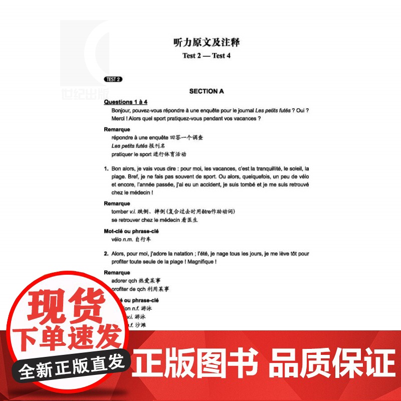法语语言技能指导与测试(适用于ETEF、TCF、TFS4) 江国滨 对有难度题目分析给学生答疑解惑 上海译文 世纪出版高清大图