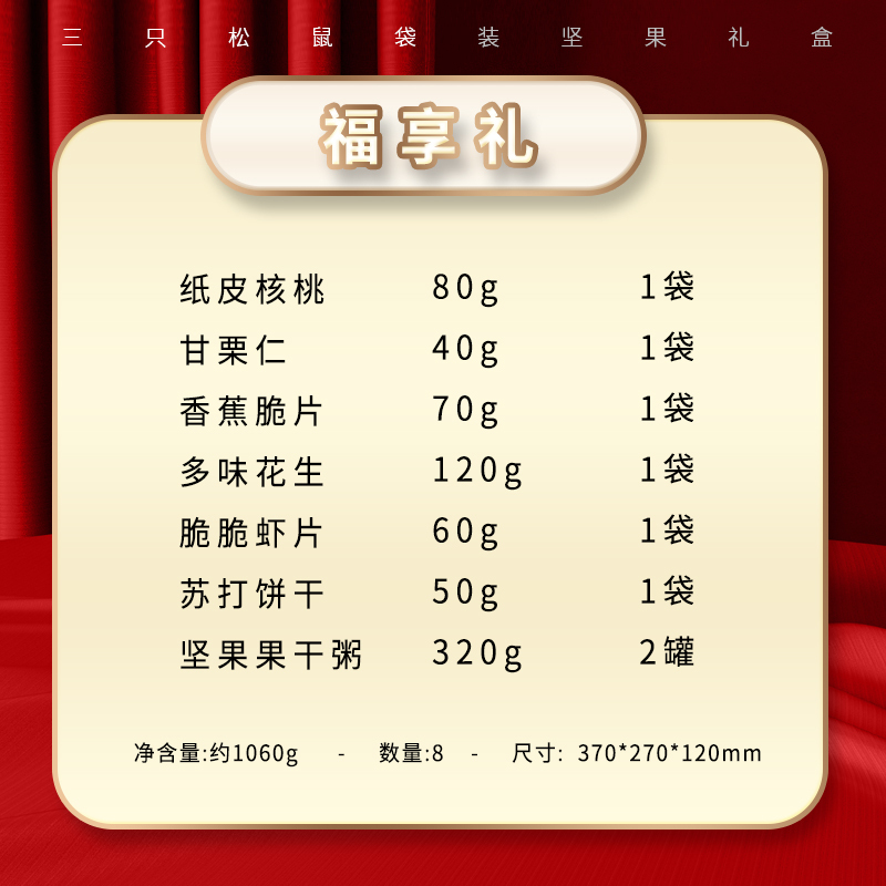 三只松鼠 定制系列_坚果礼/福享礼/1060g