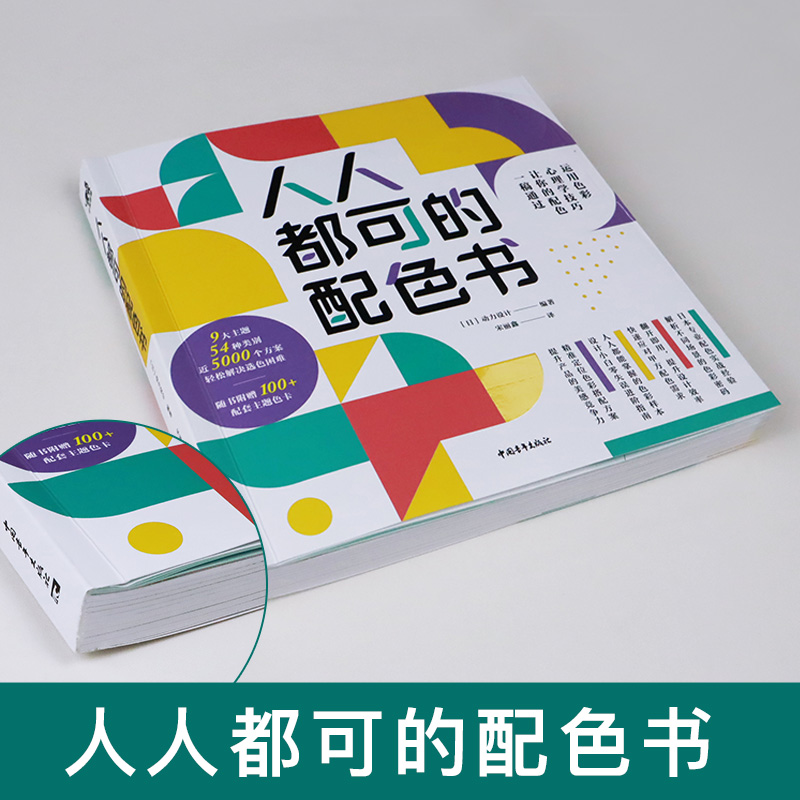 [醉染正版]人人都可的配色书 创意 配色方案 平面广告 网页品牌 服装 室内设计 艺术绘画 商业插画 主题色彩搭配技巧实高清大图
