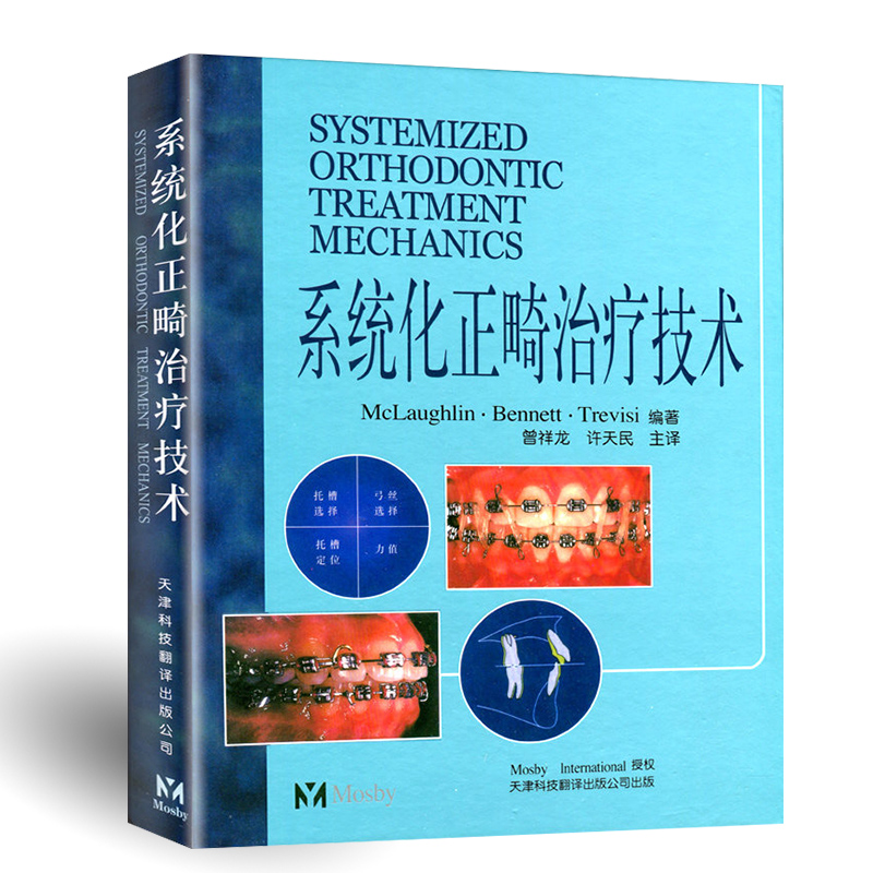 [正版]系统化正畸治疗技术 麦克劳夫林 天津科技翻译出版公司 口腔正畸学 口腔医学类专业书籍 医学 正畸书 外科学 9高清大图