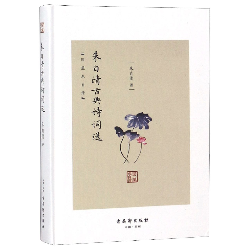 音像朱自清古典诗词选(精)/回望朱自清朱自清