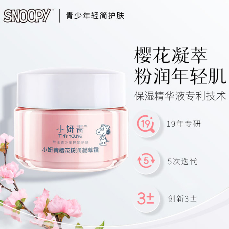 小妍青樱花粉润凝萃霜50g 史努比少女学生清爽保湿润肤面霜熬夜去黄滋润补水护肤品提亮肤色