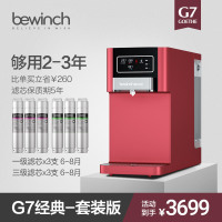 [自营店]碧云泉/bewinch 智能净饮机 净化加热一体饮水机 免安装反渗透净水机 弱碱矿化好水 G7-特里尔套装