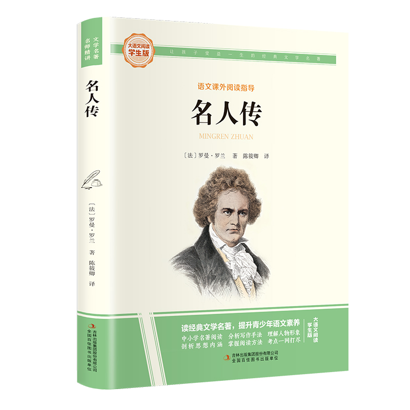 [完整版]名人传 [正版]名人传原著无删减完整版罗曼罗兰八年级下册必读课外书阅读初中学生读物书籍经典世界名著小说初中生课高清大图