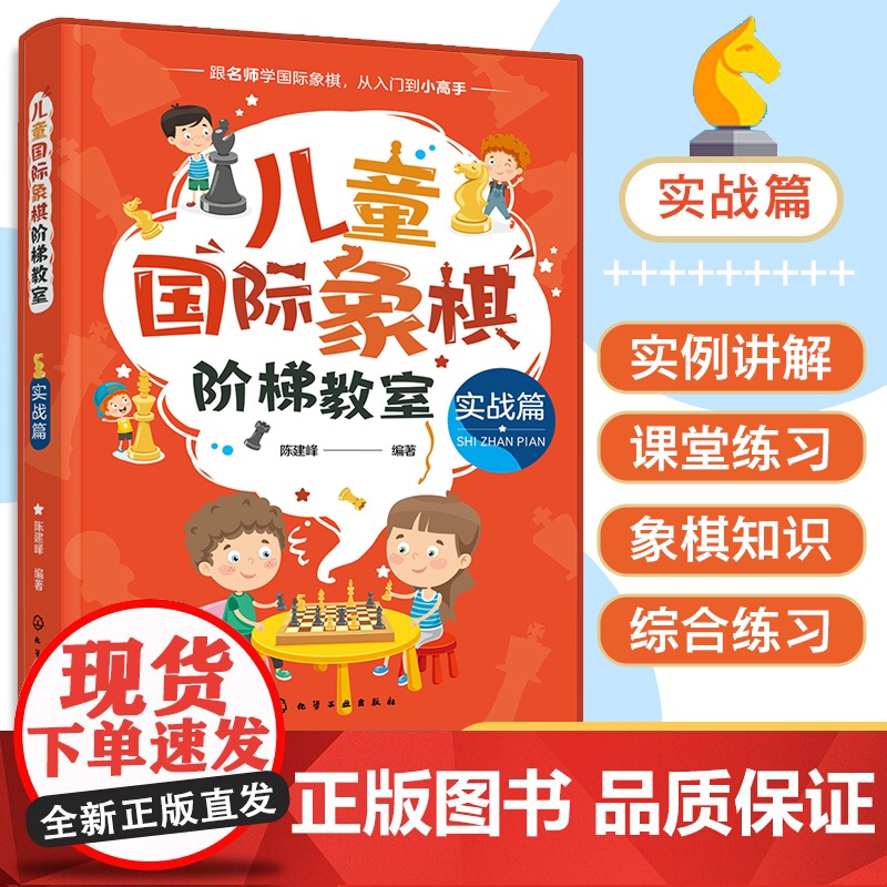 儿童国际象棋阶梯教室 实战篇 儿童国际象棋 国际象棋入门 国际象棋教材 儿童国象启蒙读物 实战常用杀法 儿童国际象棋入门高清大图