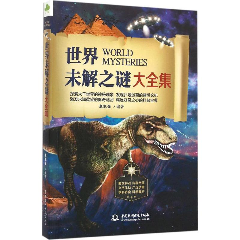 醉染图书世界未解之谜大全集9787517041382高清大图