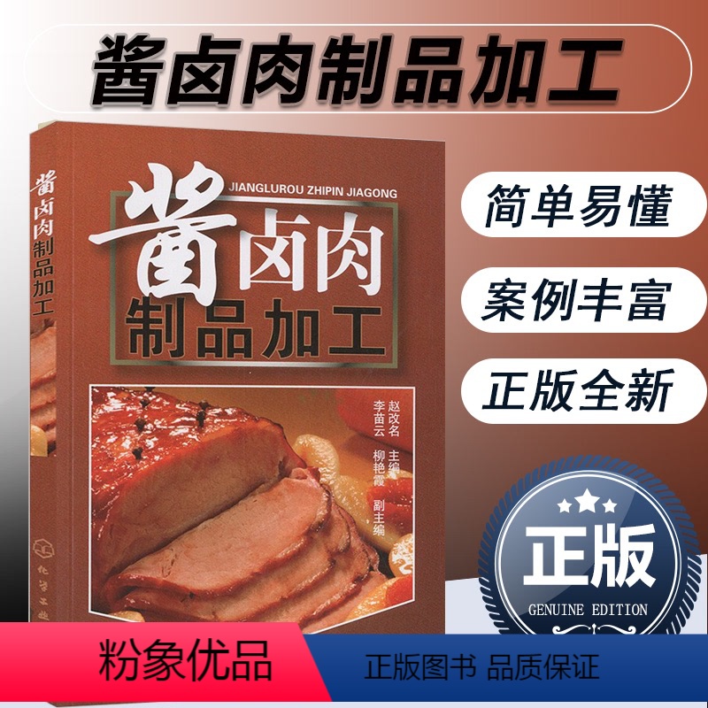 [正版]酱卤肉制品加工 酱卤食品制作方法入门酱卤食品生产工艺和配方 食品生产加工技术书 酱卤食品生产原辅料参考图书籍高清大图