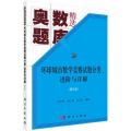 环球城市数学竞赛试题分类进阶与详解(第5册奥数题库精选)