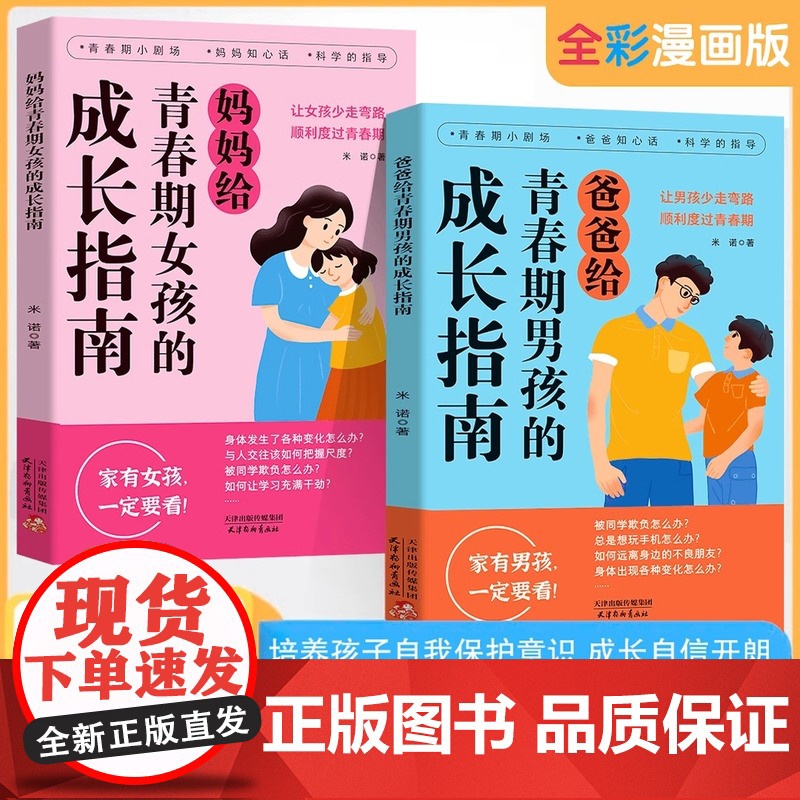 【抖音同款】父母给青春期男孩女孩的成长指南解答孩子青春期疑惑助力成长不迷茫爸爸妈妈给青春期男孩女孩的成长指南自我安全重要