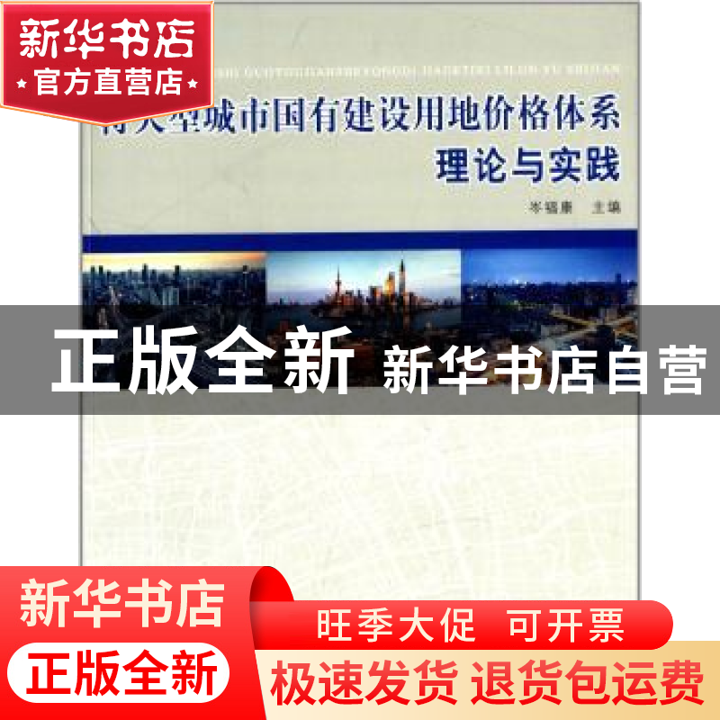 正版 特大型城市国有建设用地价格体系理论与实践 岑福康主编 同