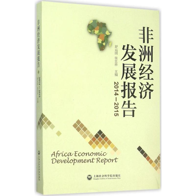 醉染图书非洲经济发展报告9787552010244高清大图