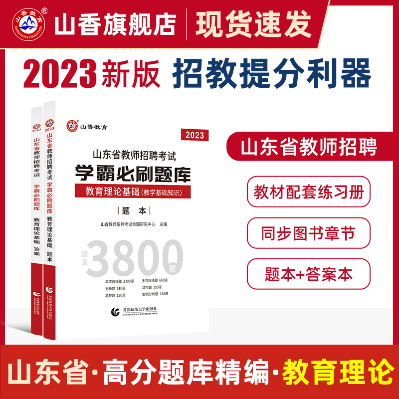 [正版图书]山香2023山东省教师招聘考试用书历年真题精解60套学霸刷题库教学教育理论基础公共知识教育心理学招教教育类考