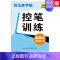[控笔训练]高频字实战练习 [正版]控笔训练笔画偏旁部首线条高频字实战练习正楷入门楷书点阵控笔训练高频常用字学前班字帖硬