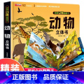 【精装礼盒】动物立体书 【正版】我们的中国立体书儿童3d立体书科普百科绘本故事幼儿启蒙撕不烂的宝宝早教书6岁以上8教儿】
