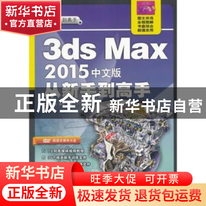 正版 3ds Max 2015中文版从新手到高手 和平艳,睢丹编著 清华大高清大图